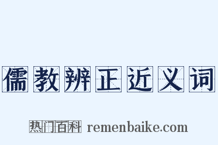儒教辨正近义词是什么意思的图片